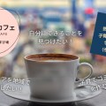 【開催記録】あびじょカフェ（2020年度）