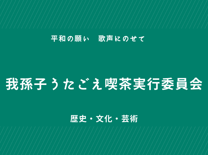 団体情報 我孫子うたごえ喫茶実行委員会 あびこ市民活動ステーション