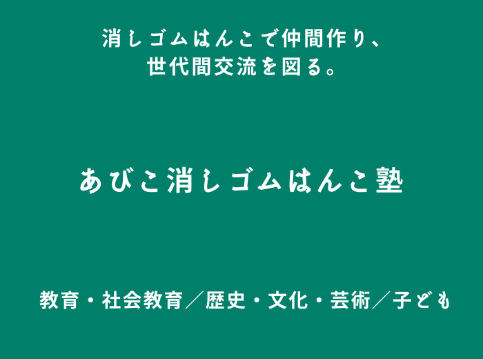 団体情報(あびこ消しゴムはんこ塾) | あびこ市民活動ステーション