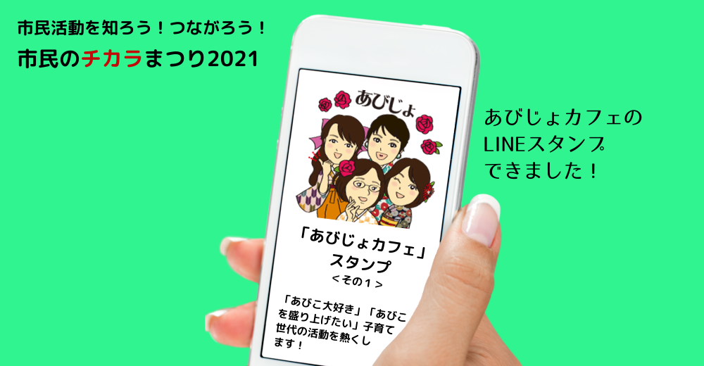 あびじょlineスタンプできました 市民のチカラまつり21 あびこ市民活動ステーション