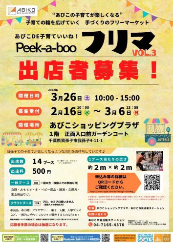 出店者募集開始！Peek-a-booフリマVol.3 | あびこ市民活動ステーション